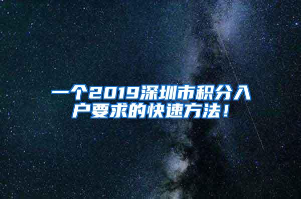 一个2019深圳市积分入户要求的快速方法！