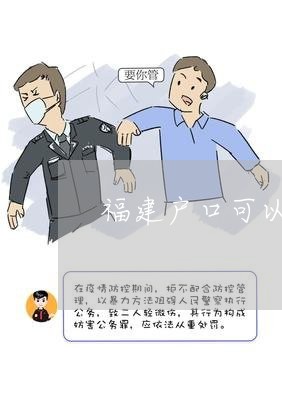 福建户口可以在上海办理离婚吗