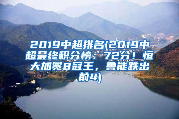 2019中超排名(2019中超最终积分榜：72分！恒大加冕8冠王，鲁能跌出前4)