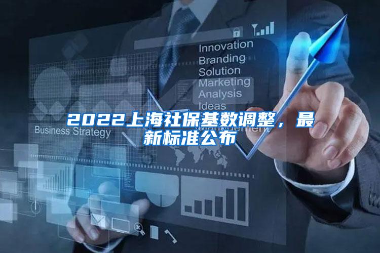 2022上海社保基数调整，最新标准公布