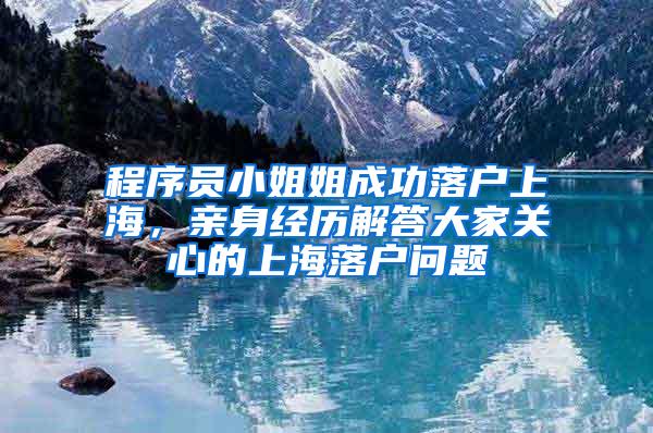 程序员小姐姐成功落户上海，亲身经历解答大家关心的上海落户问题