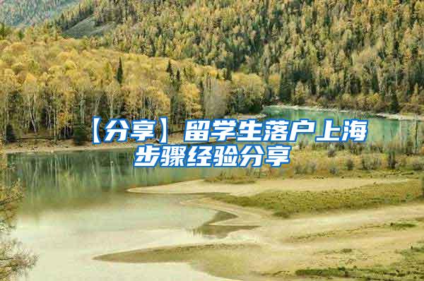 【分享】留学生落户上海步骤经验分享