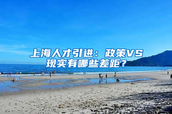 上海人才引进：政策VS现实有哪些差距？