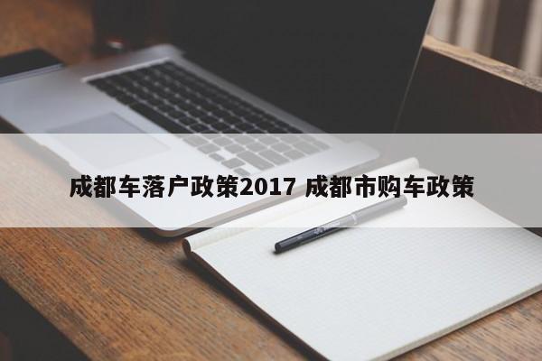 成都车落户政策2017 成都市购车政策