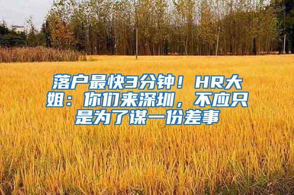 落户最快3分钟！HR大姐：你们来深圳，不应只是为了谋一份差事