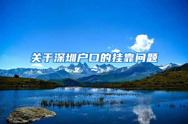 关于深圳户口的挂靠问题~