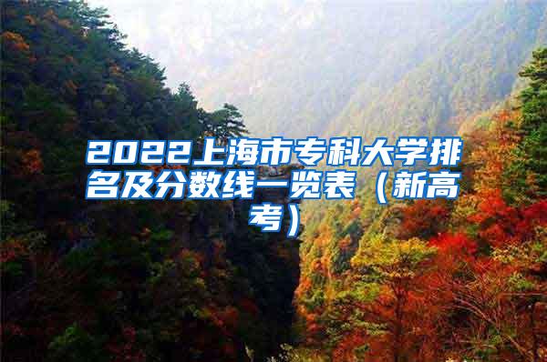 2022上海市专科大学排名及分数线一览表（新高考）