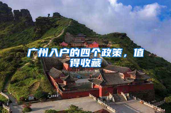 广州入户的四个政策，值得收藏