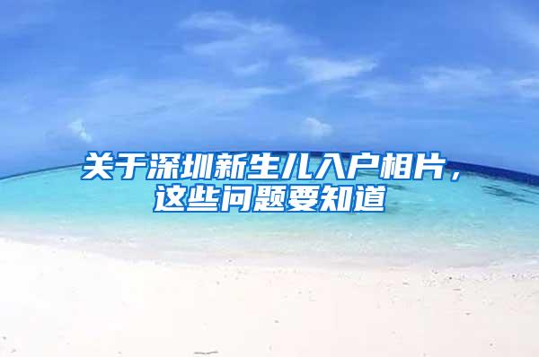 关于深圳新生儿入户相片，这些问题要知道