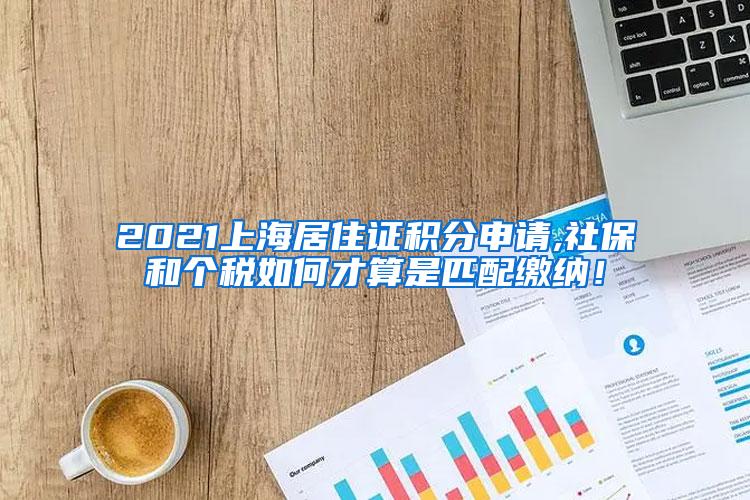 2021上海居住证积分申请,社保和个税如何才算是匹配缴纳！