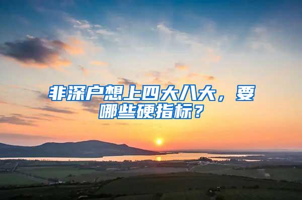 非深户想上四大八大，要哪些硬指标？