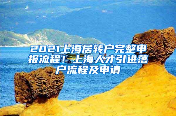 2021上海居转户完整申报流程！上海人才引进落户流程及申请