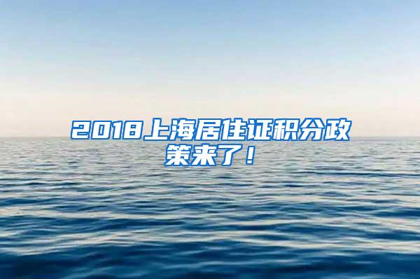 2018上海居住证积分政策来了！