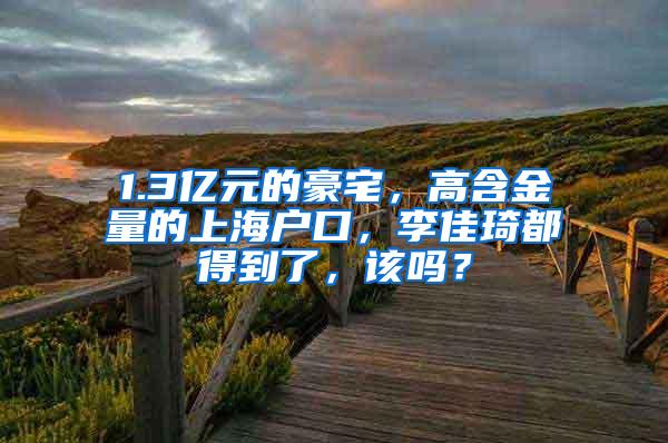 1.3亿元的豪宅，高含金量的上海户口，李佳琦都得到了，该吗？