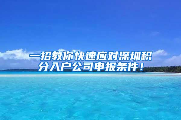 一招教你快速应对深圳积分入户公司申报条件！
