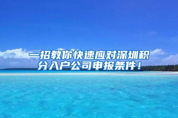 一招教你快速应对深圳积分入户公司申报条件！