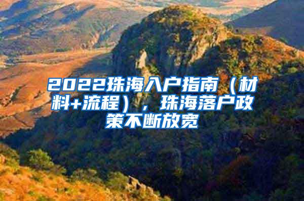 2022珠海入户指南（材料+流程），珠海落户政策不断放宽