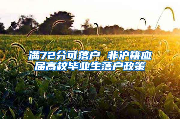 满72分可落户 非沪籍应届高校毕业生落户政策