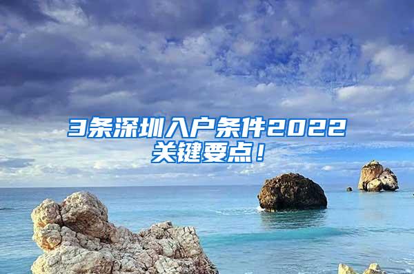 3条深圳入户条件2022关键要点！