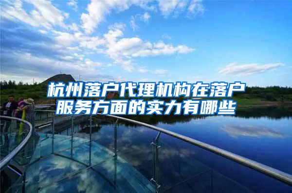 杭州落户代理机构在落户服务方面的实力有哪些