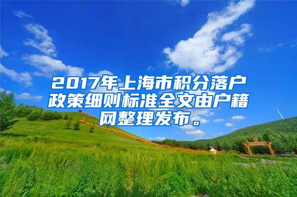 2017年上海市积分落户政策细则标准全文由户籍网整理发布。