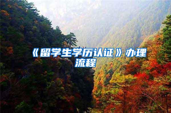 《留学生学历认证》办理流程