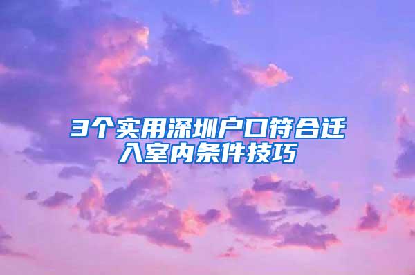 3个实用深圳户口符合迁入室内条件技巧