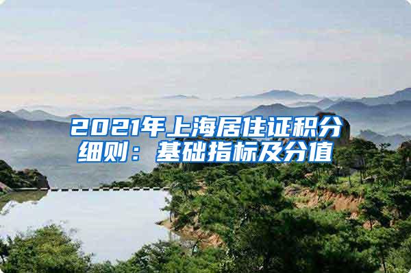 2021年上海居住证积分细则：基础指标及分值