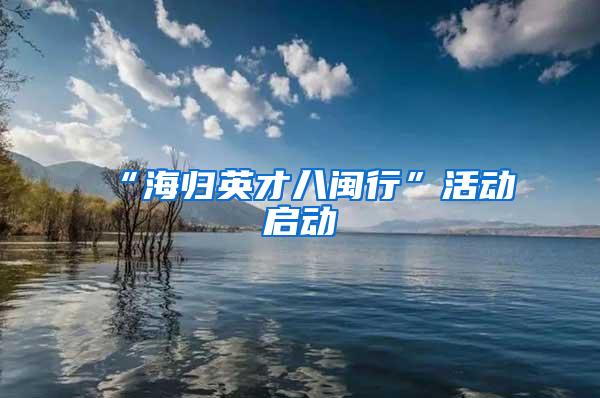 “海归英才八闽行”活动启动