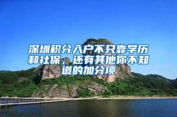 深圳积分入户不只靠学历和社保，还有其他你不知道的加分项