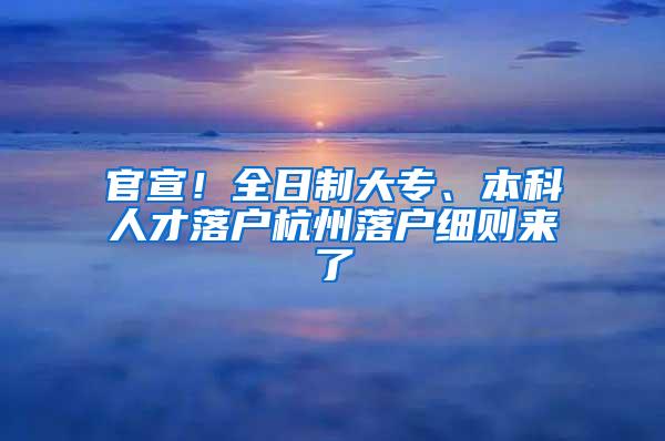 官宣！全日制大专、本科人才落户杭州落户细则来了