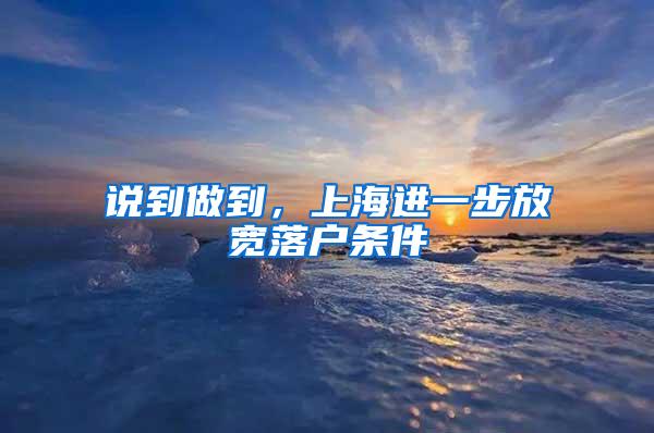 说到做到，上海进一步放宽落户条件