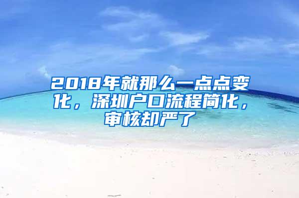 2018年就那么一点点变化，深圳户口流程简化，审核却严了