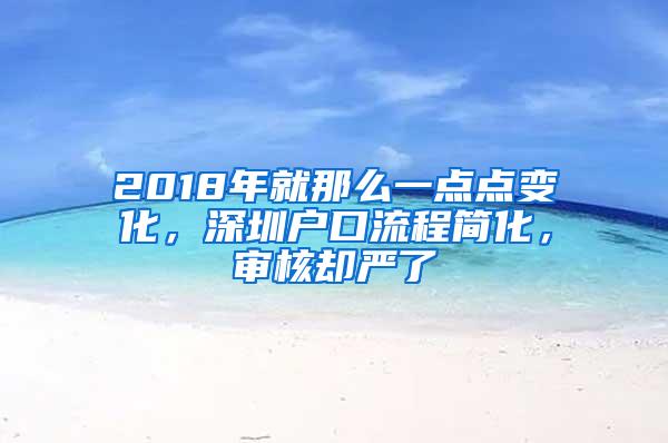 2018年就那么一点点变化，深圳户口流程简化，审核却严了