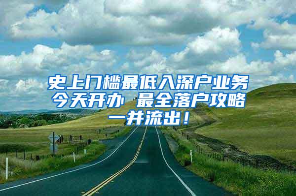 史上门槛最低入深户业务今天开办 最全落户攻略一并流出！