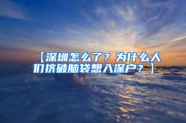 【深圳怎么了？为什么人们挤破脑袋想入深户？】