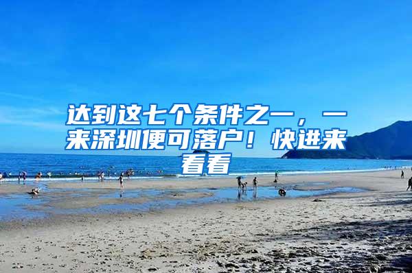 达到这七个条件之一，一来深圳便可落户！快进来看看
