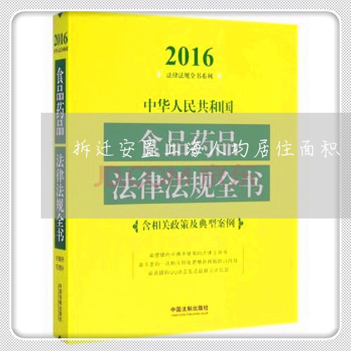 拆迁安置上海人均居住面积