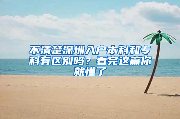 不清楚深圳入户本科和专科有区别吗？看完这篇你就懂了