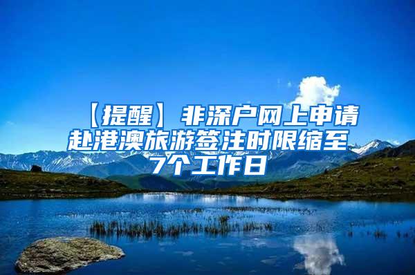 【提醒】非深户网上申请赴港澳旅游签注时限缩至7个工作日