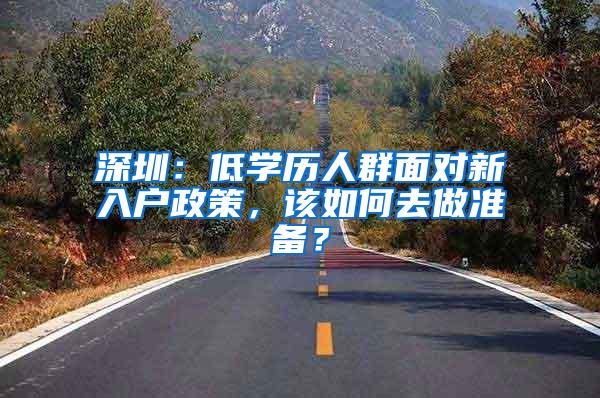 深圳：低学历人群面对新入户政策，该如何去做准备？