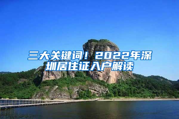 三大关键词！2022年深圳居住证入户解读