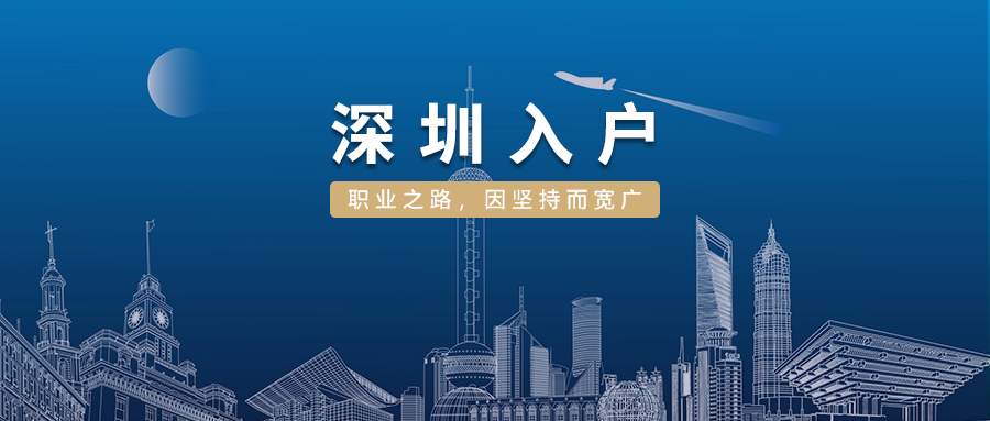 2022深圳核准制入户