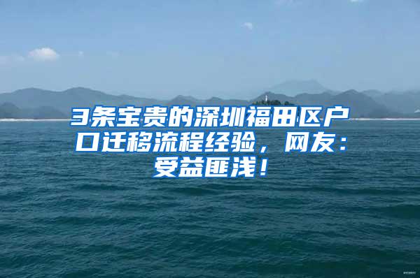 3条宝贵的深圳福田区户口迁移流程经验，网友：受益匪浅！