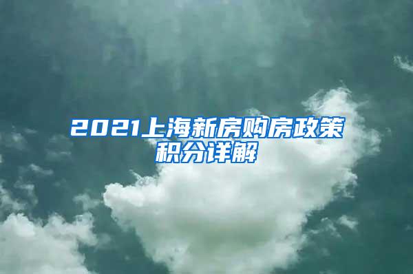 2021上海新房购房政策积分详解