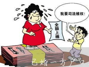 已婚一方户口本是未婚可以离婚么