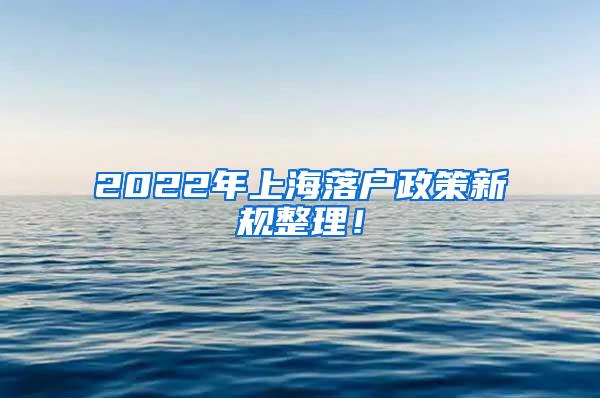 2022年上海落户政策新规整理！