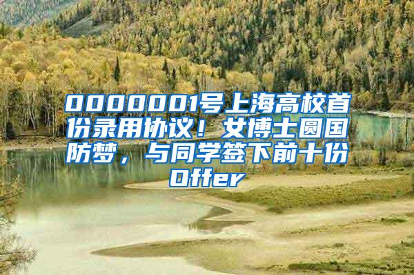 0000001号上海高校首份录用协议！女博士圆国防梦，与同学签下前十份Offer