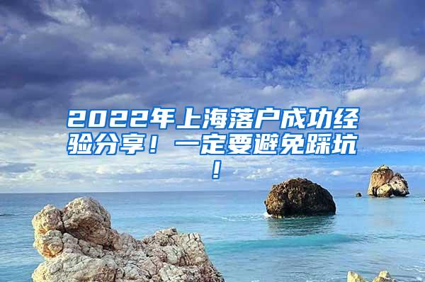 2022年上海落户成功经验分享！一定要避免踩坑！