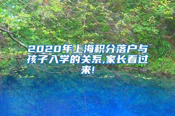 2020年上海积分落户与孩子入学的关系,家长看过来!